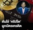 ดันใช้ คริปโต ผูกบัตรเครดิต ซื้อสินค้าในประเทส