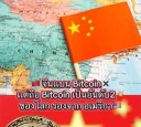 จีนแบน Bitcoin แต่ถือ Bitcoin เป็นอันดัง 2 ของโลก
