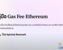 ไขความลับ Gas Fee ค่าธรรมเนียมที่ซ่อนอยู่ในโลก Blockchain