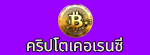เกี่ยวกับ Cryptocurrency