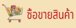 ห้องแสดงสินค้า