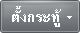 ตั้งกระทู้ใหม่